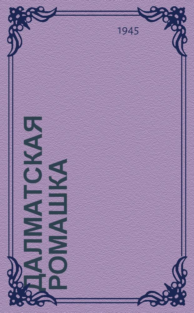 Далматская ромашка : Агротехн. указания для колхозов Рост. обл. на 1945 г