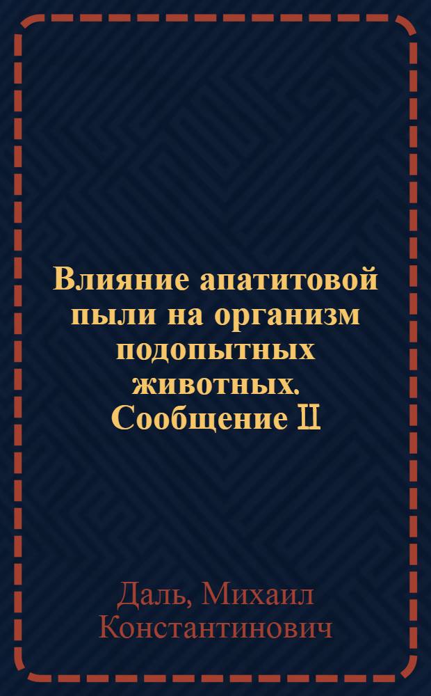 Влияние апатитовой пыли на организм подопытных животных. Сообщение II