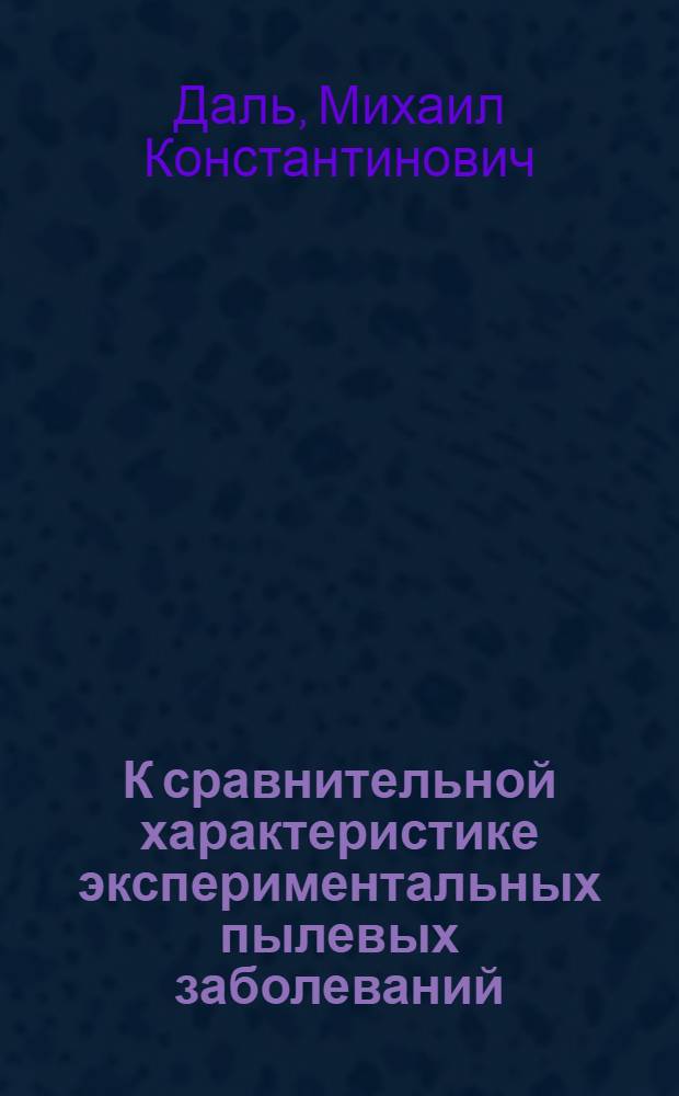 К сравнительной характеристике экспериментальных пылевых заболеваний