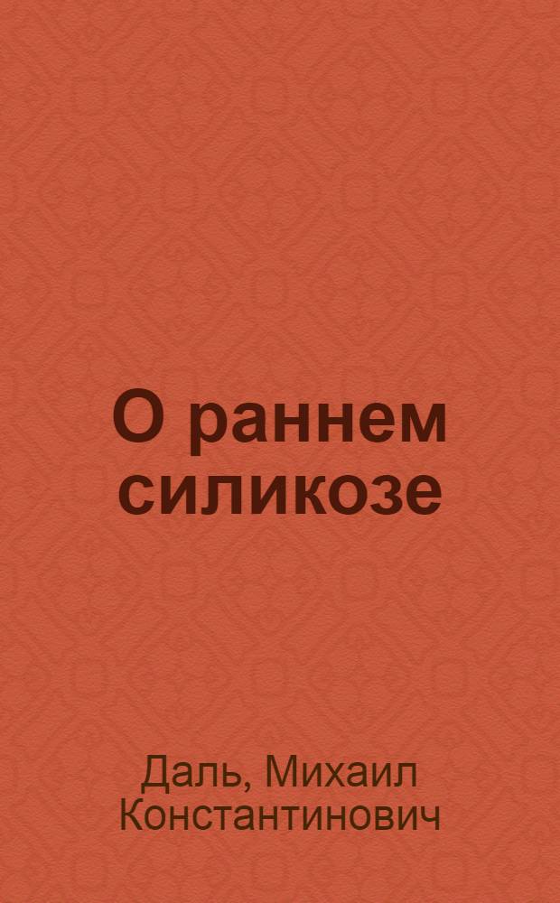 О раннем силикозе