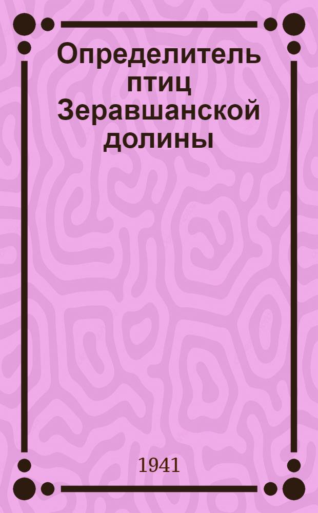 Определитель птиц Зеравшанской долины : Воробьиные, Passeres