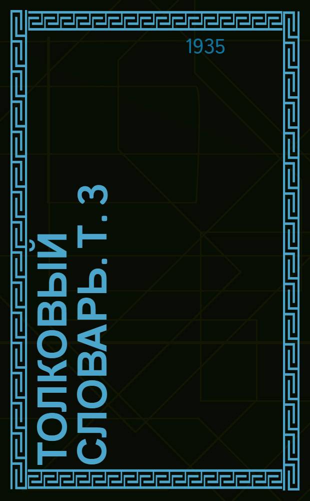 Толковый словарь. Т. 3 : П