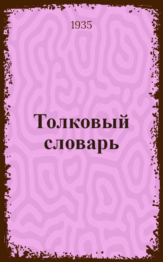 Толковый словарь