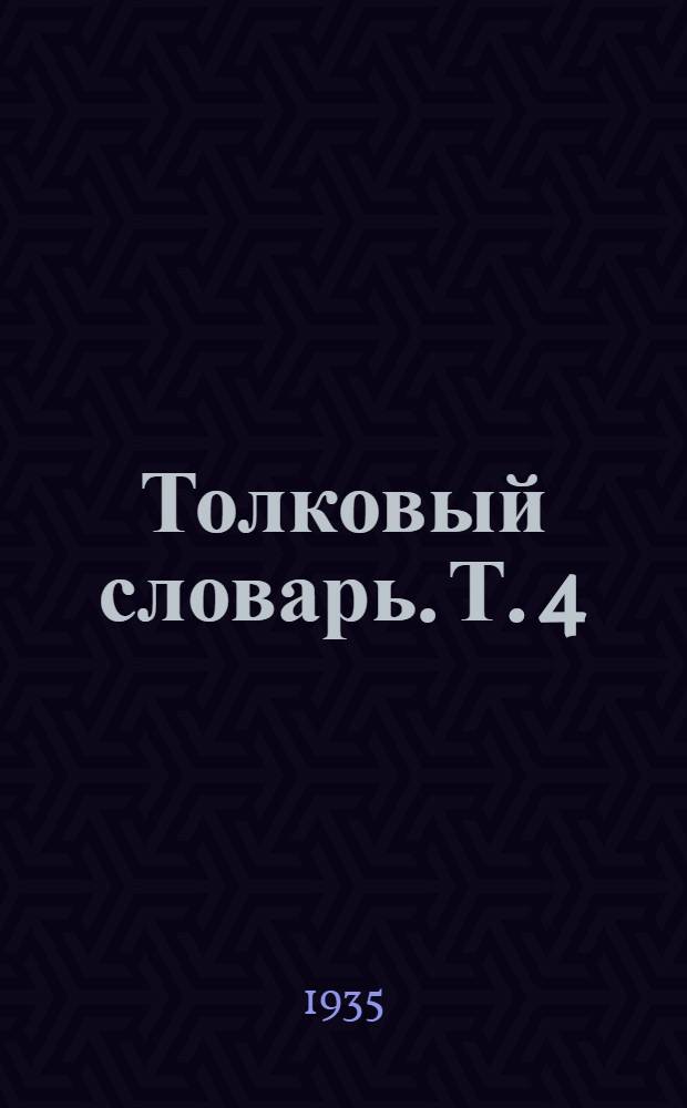 Толковый словарь. Т. 4 : Р - У