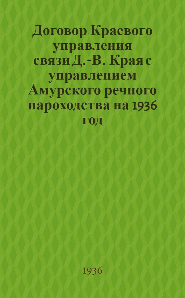 Договор Краевого управления связи Д.-В. Края с управлением Амурского речного пароходства на 1936 год