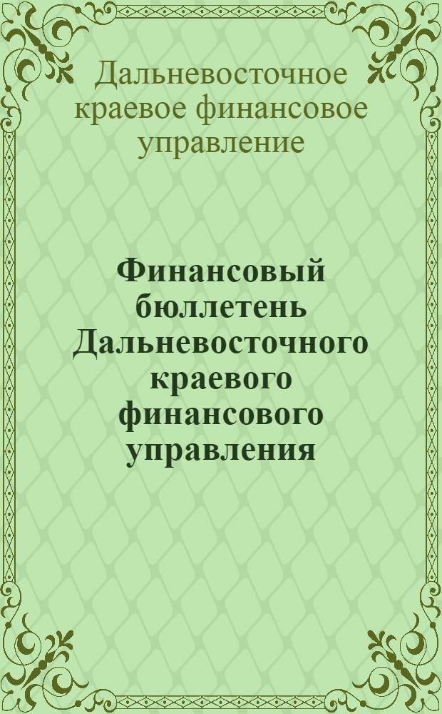 Финансовый бюллетень Дальневосточного краевого финансового управления