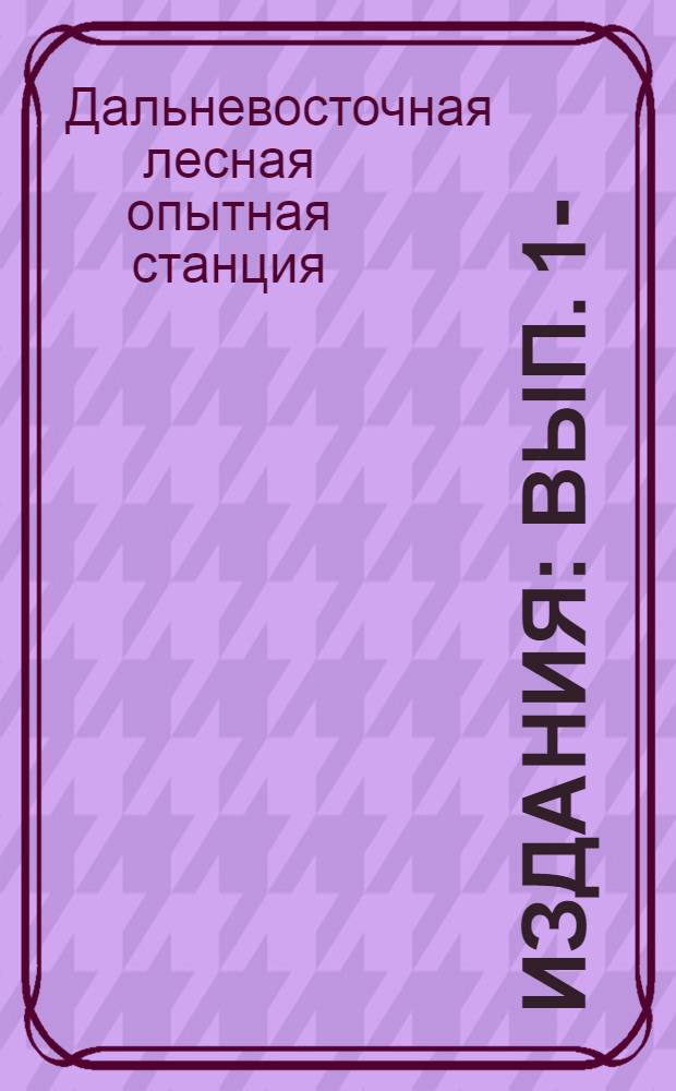 [Издания] : Вып. 1-