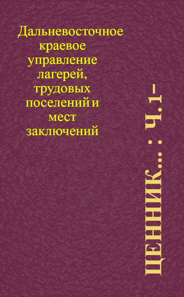 Ценник ... : Ч. 1-