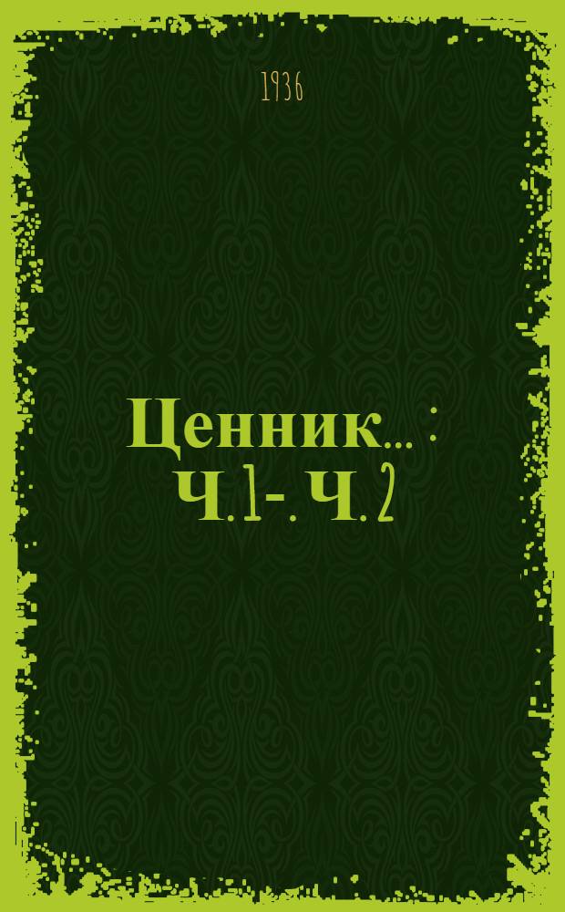 Ценник .. : Ч. 1-. Ч. 2 : Инструменты, топливо и материалы