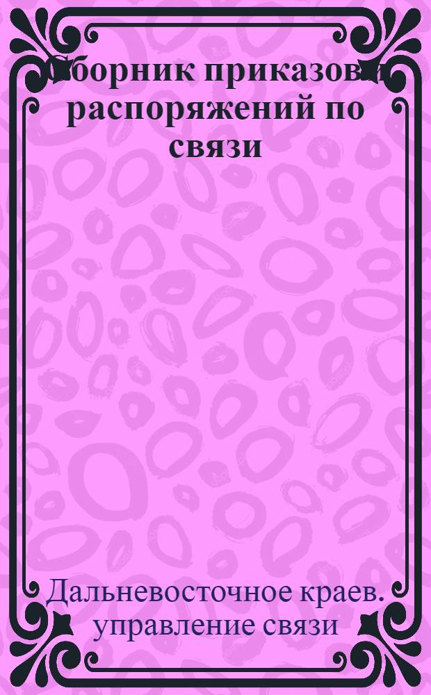 Сборник приказов и распоряжений по связи : Вып. 1-