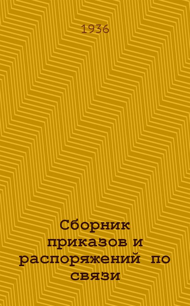 Сборник приказов и распоряжений по связи : Вып. 1-. Вып. 1 : Май