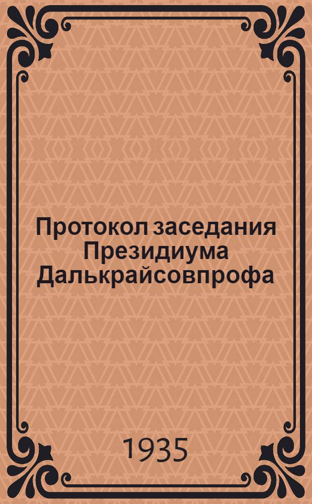 Протокол заседания Президиума Далькрайсовпрофа