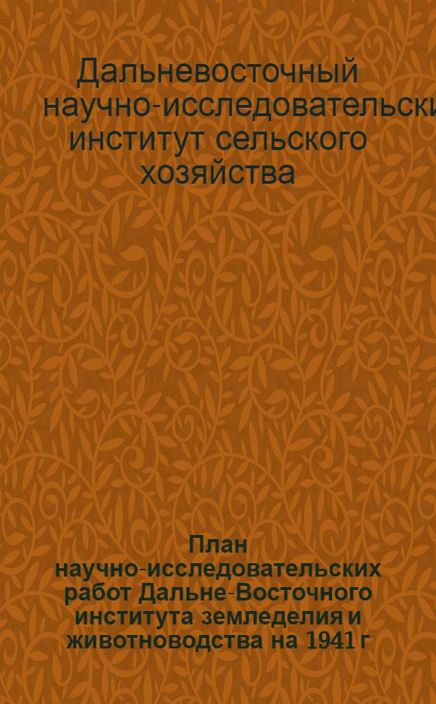 План научно-исследовательских работ Дальне-Восточного института земледелия и животноводства на 1941 г.