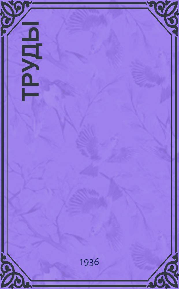 Труды