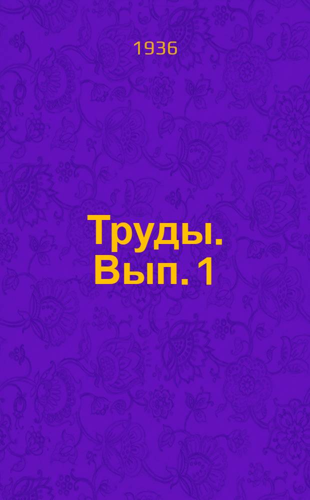 Труды. Вып. 1