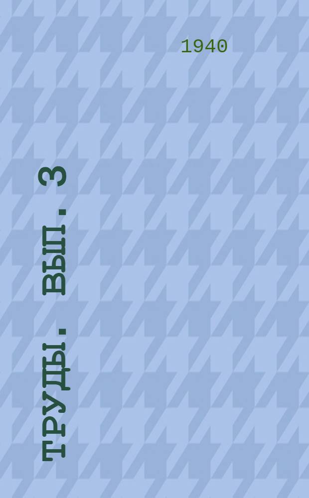 Труды. Вып. 3
