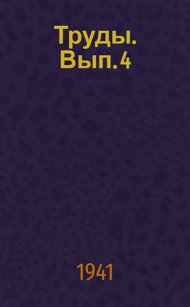 Труды. Вып. 4