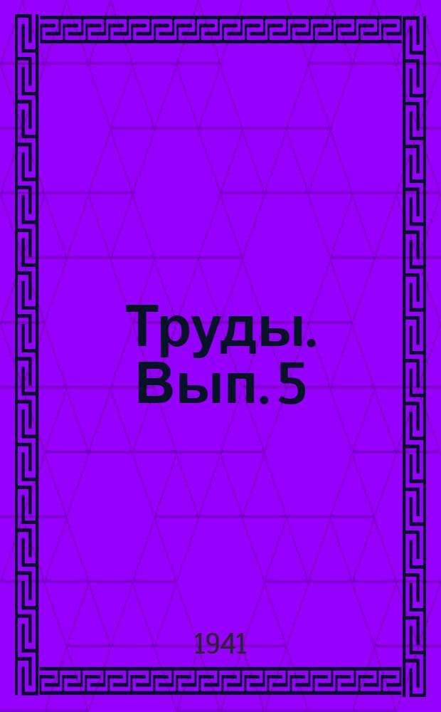 Труды. Вып. 5