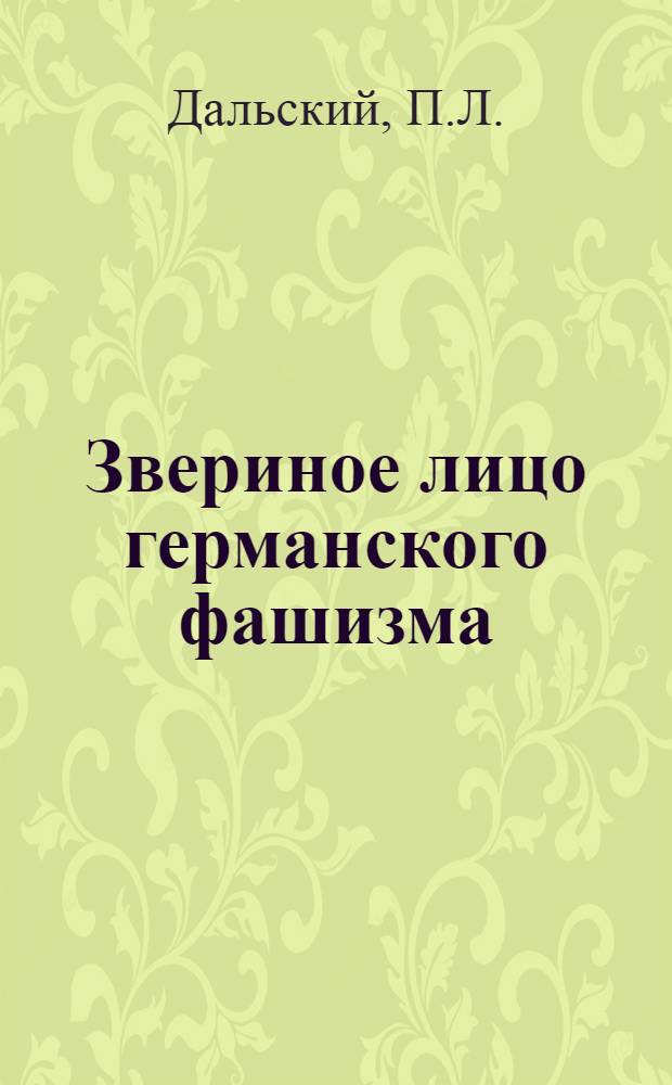 Звериное лицо германского фашизма
