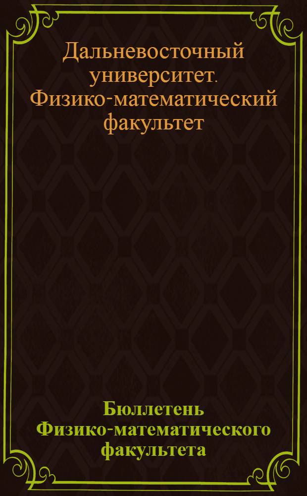 Бюллетень Физико-математического факультета
