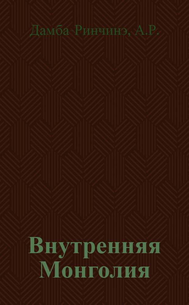 Внутренняя Монголия : Справка