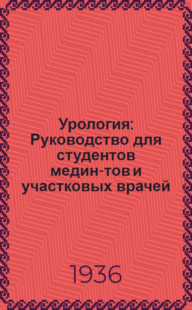 Урология : Руководство для студентов медин-тов и участковых врачей