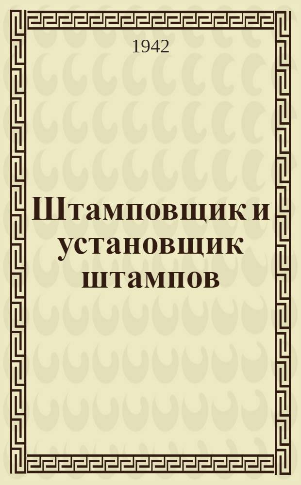 Штамповщик и установщик штампов