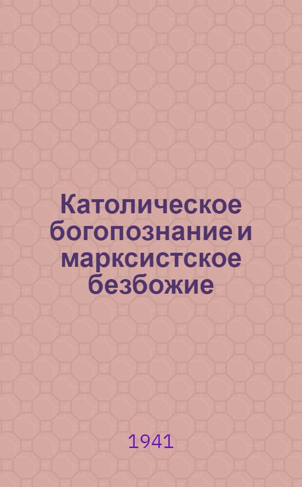 Католическое богопознание и марксистское безбожие