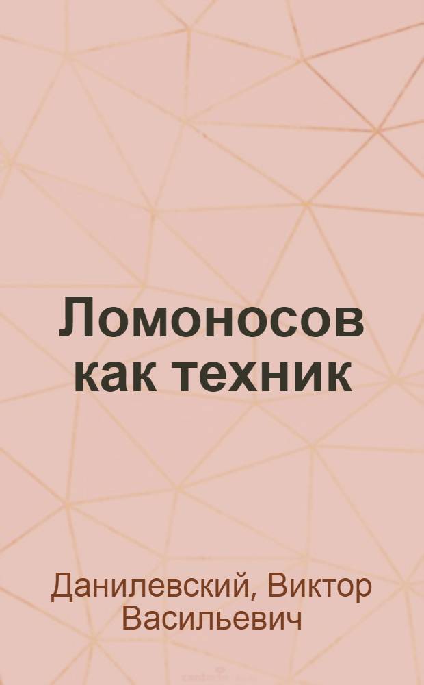 Ломоносов как техник