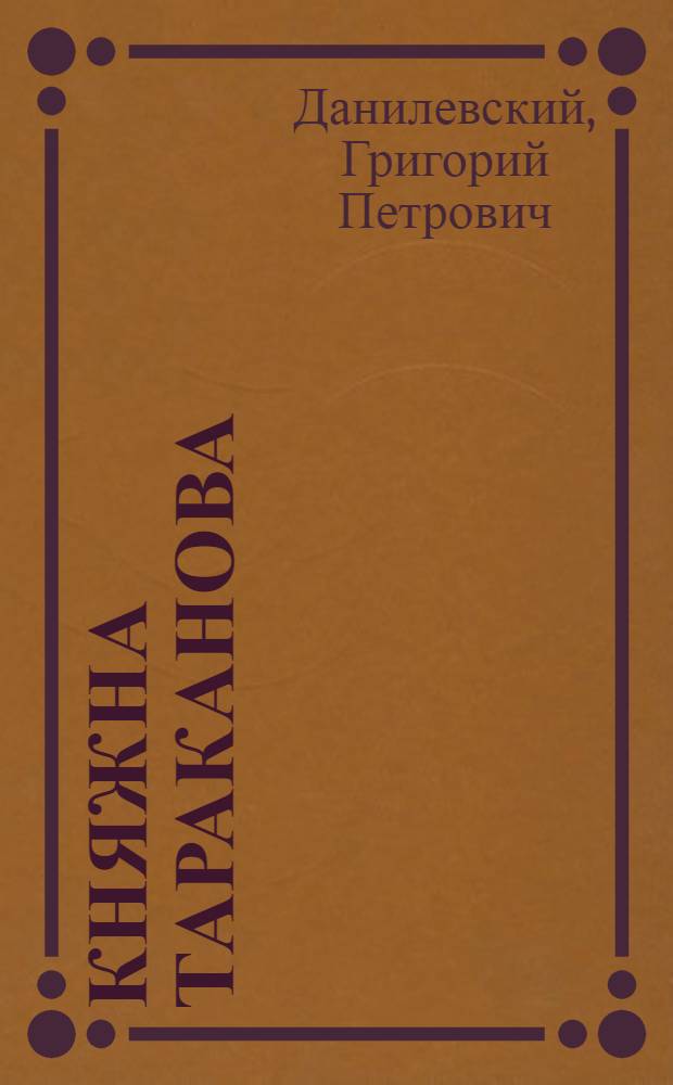 Княжна Тараканова; Сожженная Москва / Григорий Данилевский