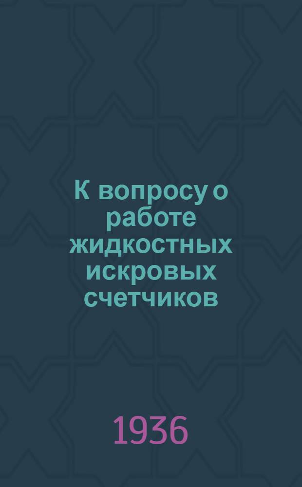 К вопросу о работе жидкостных искровых счетчиков