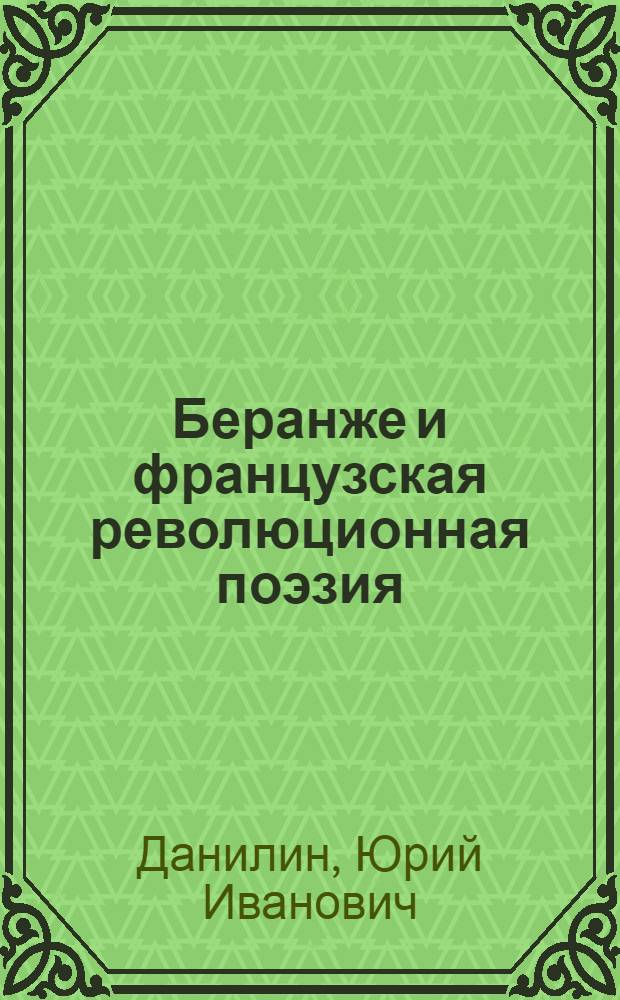 Беранже и французская революционная поэзия