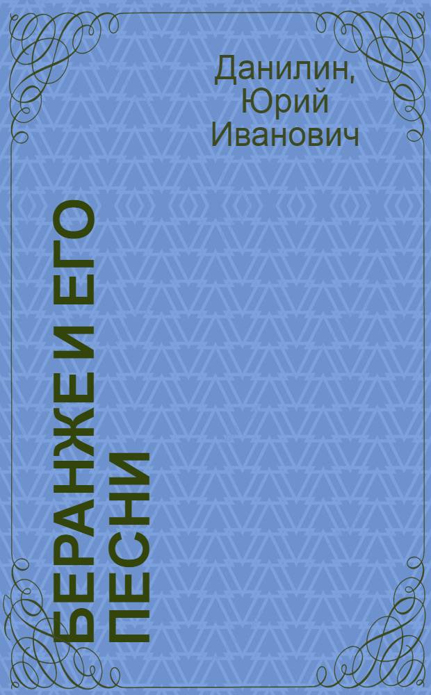 Беранже и его песни