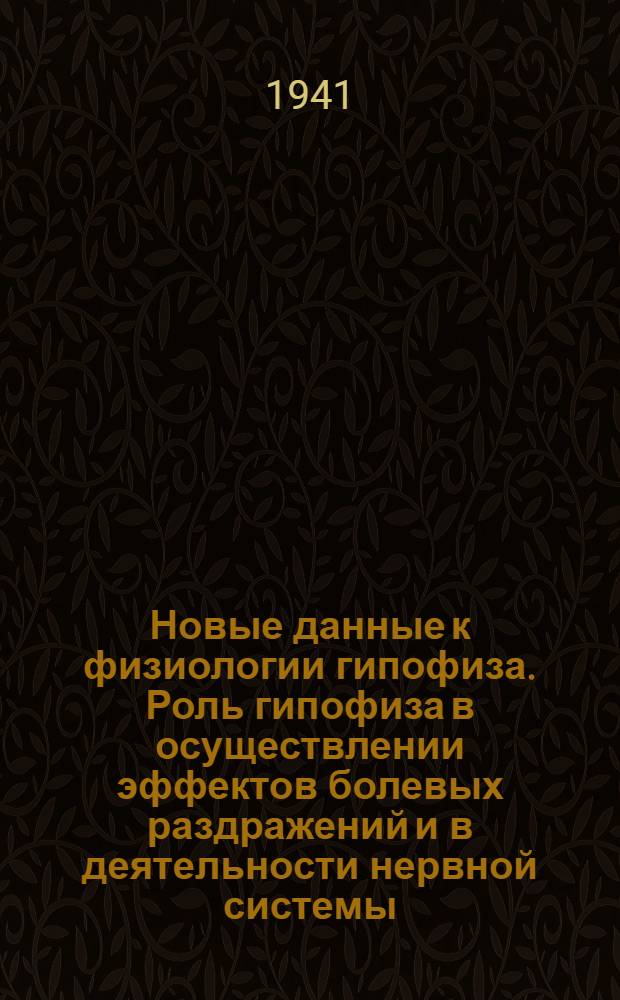 Новые данные к физиологии гипофиза. Роль гипофиза в осуществлении эффектов болевых раздражений и в деятельности нервной системы