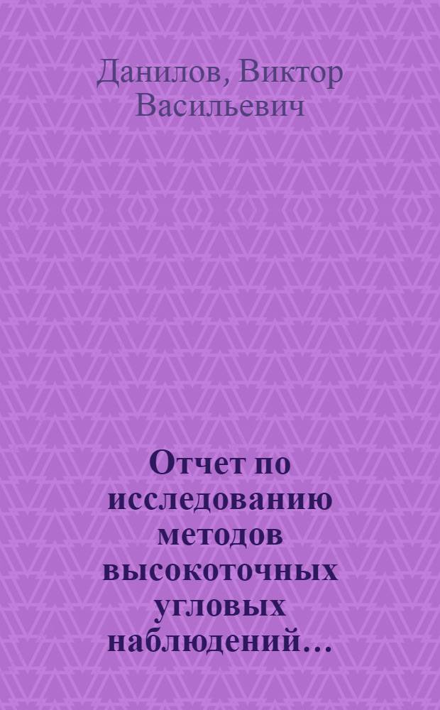 Отчет по исследованию методов высокоточных угловых наблюдений ...