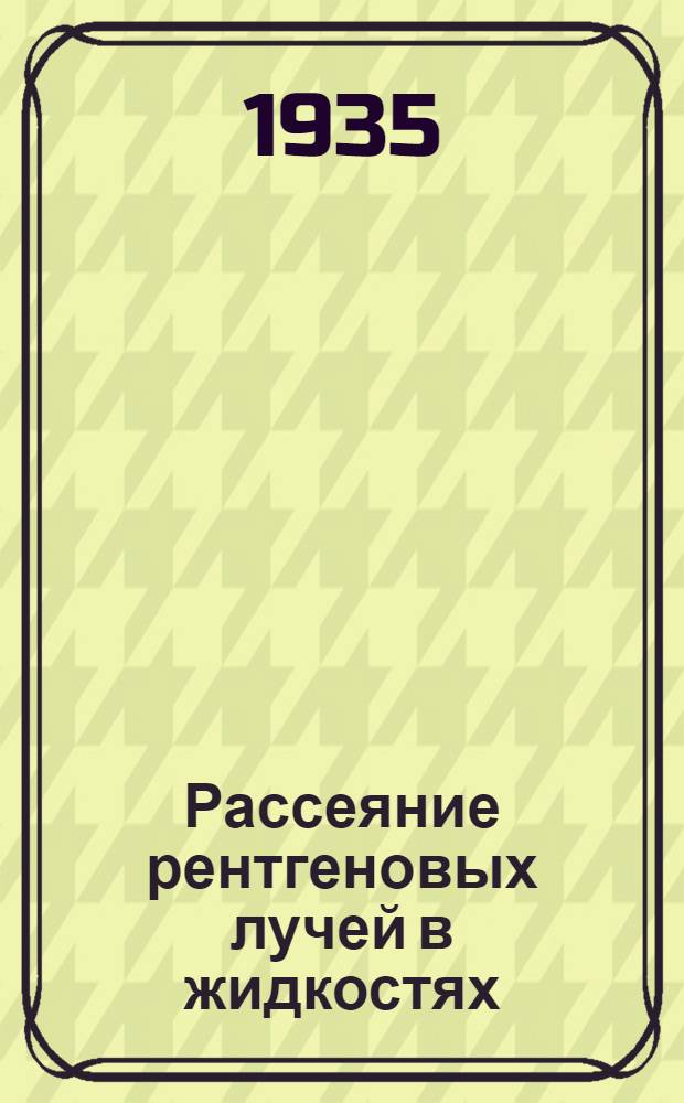 Рассеяние рентгеновых лучей в жидкостях