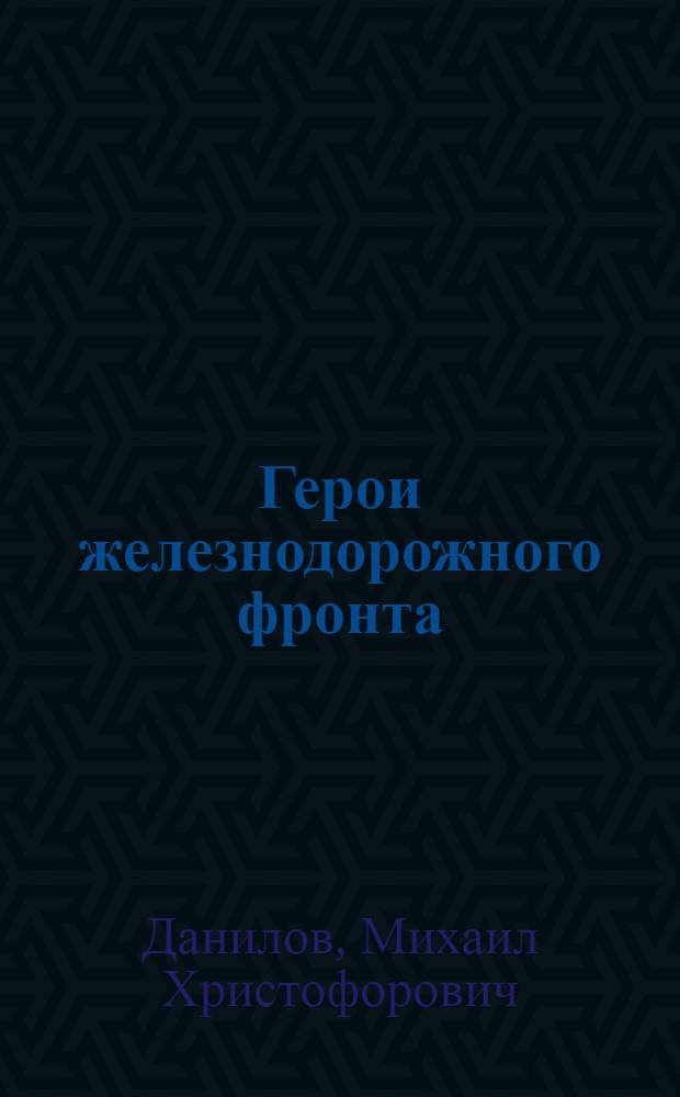 Герои железнодорожного фронта : Радиолекция