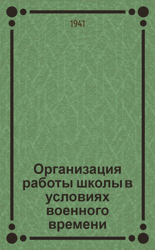 Организация работы школы в условиях военного времени