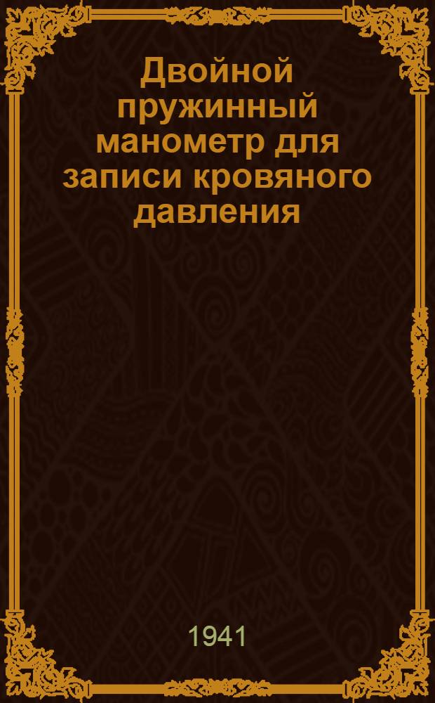 Двойной пружинный манометр для записи кровяного давления