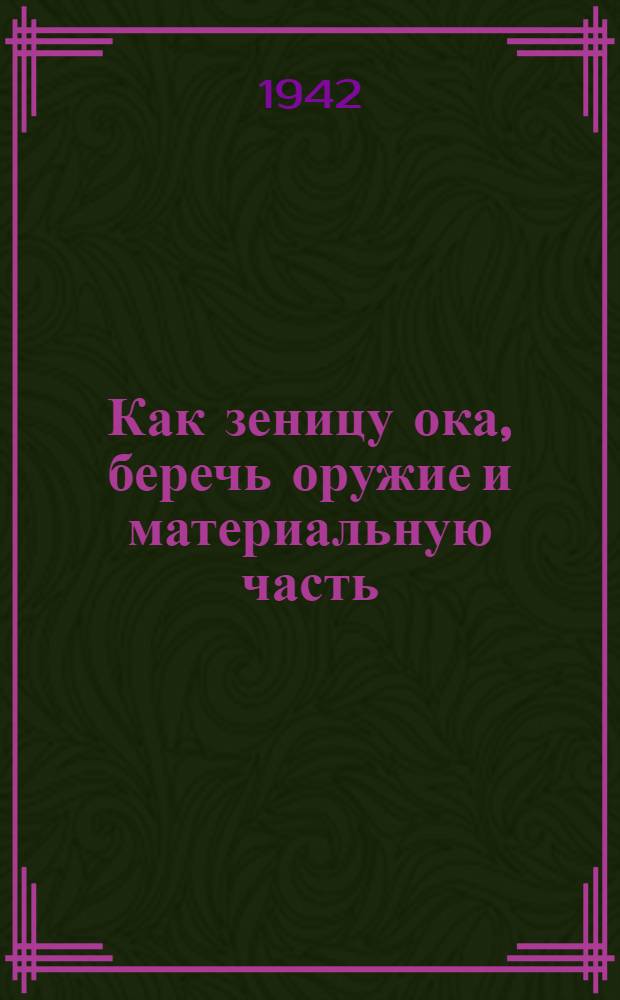 Как зеницу ока, беречь оружие и материальную часть : (Лекция)