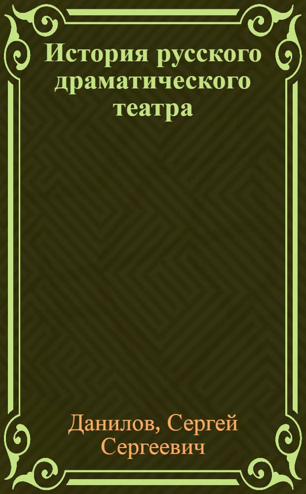 История русского драматического театра : очерки