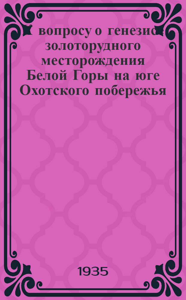 К вопросу о генезисе золоторудного месторождения Белой Горы на юге Охотского побережья
