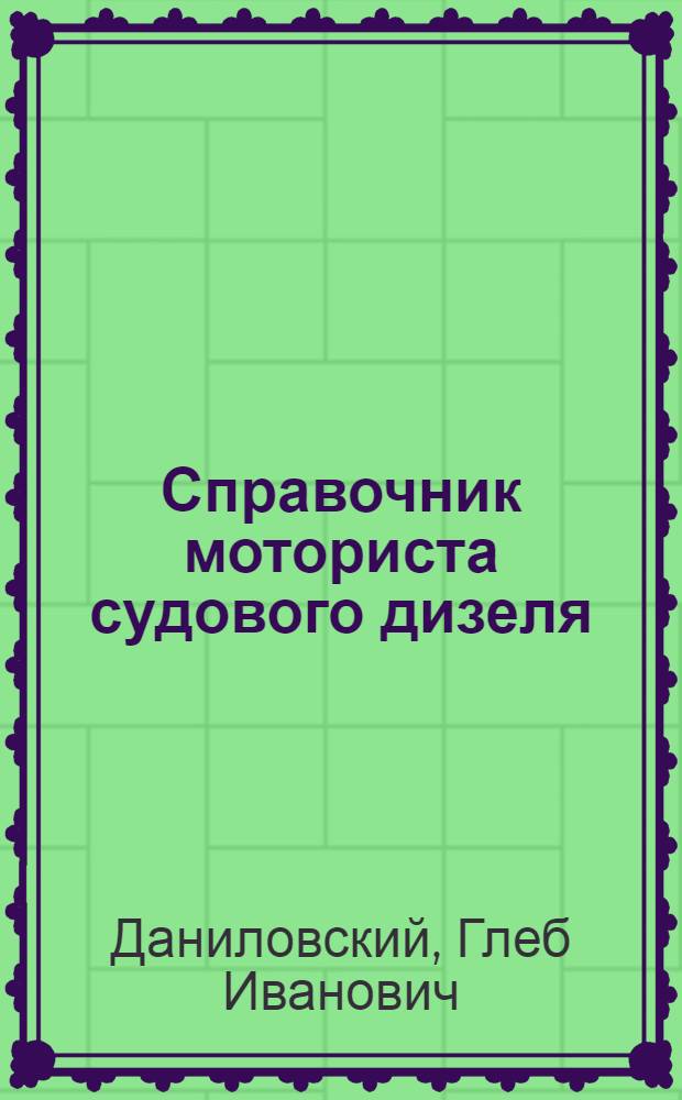 Справочник моториста судового дизеля