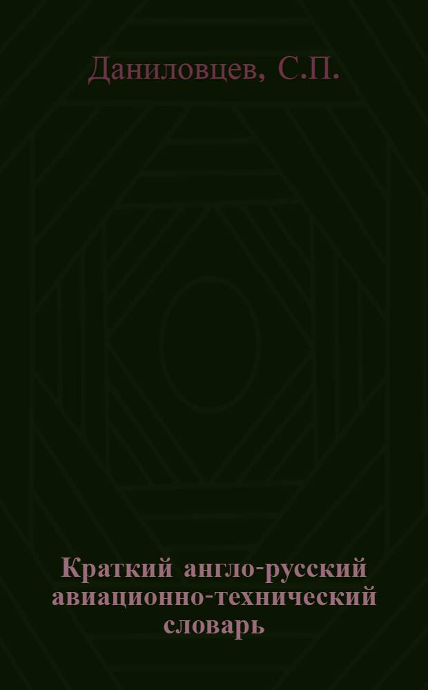 Краткий англо-русский авиационно-технический словарь