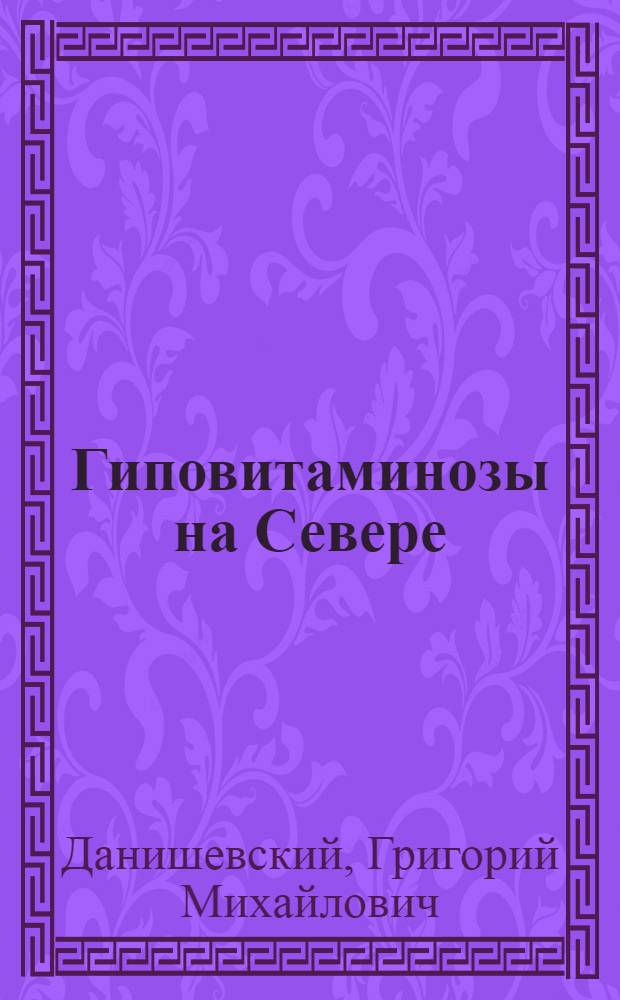 Гиповитаминозы на Севере : Ранняя диагностика, профилактика и лечение