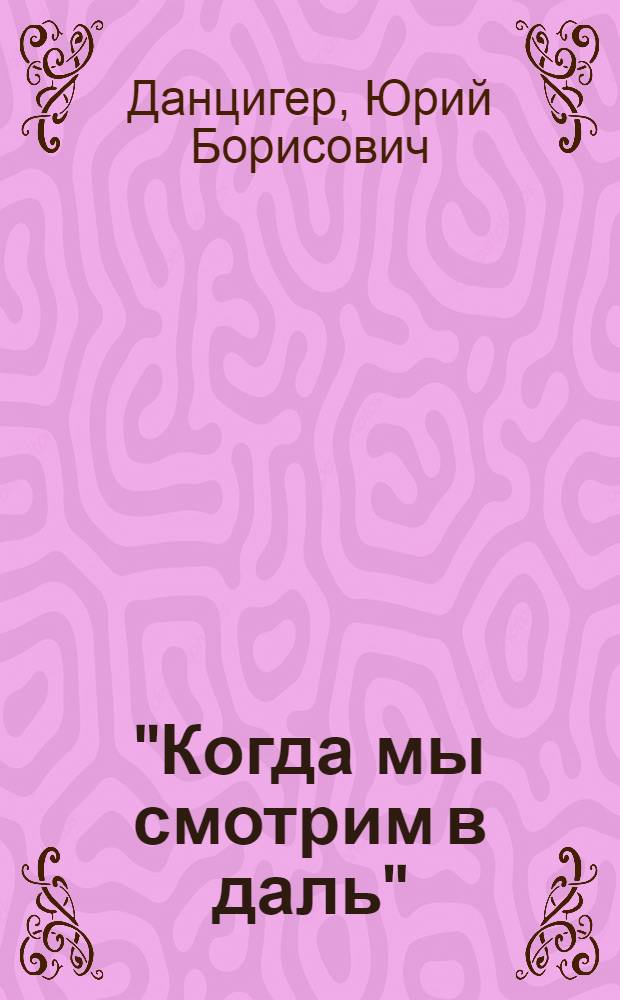 "Когда мы смотрим в даль" : Пьеса в 4 д., 10 карт., с прологом и эпилогом