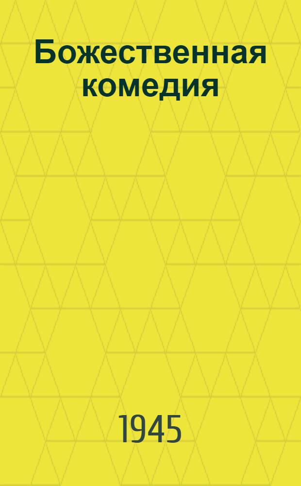 Божественная комедия