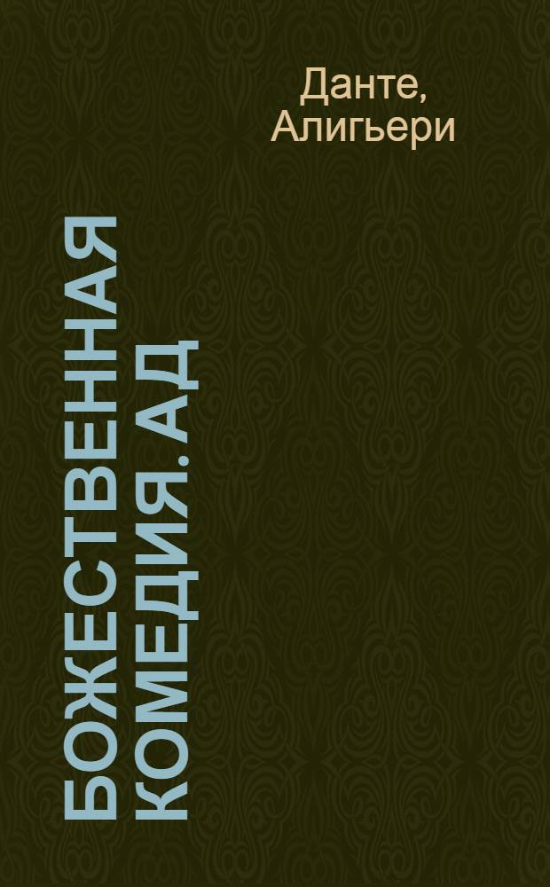 Божественная комедия. Ад