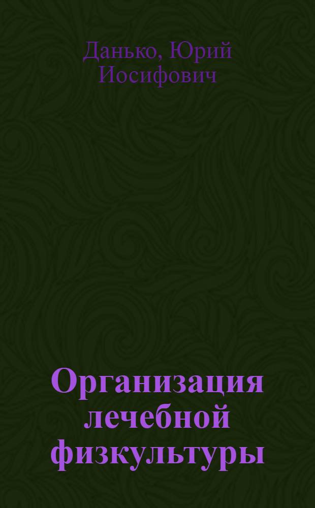 Организация лечебной физкультуры (гимнастики) в госпитале