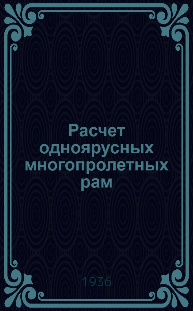 Расчет одноярусных многопролетных рам